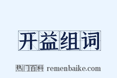 开益组词是什么意思的图片